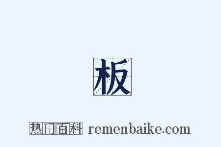 鄭板橋是什么意思的图片